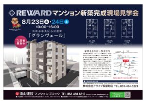 8月23・24日　中央区小沢渡町 「グランヴェール」 新築完成現場見学会のお知らせ