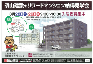 3月28日と29日　湖西市鷲津で新築マンション見学会