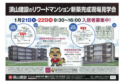 1月21日と22日に新築マンション見学会開催します