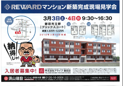 3月3日(土曜日)と4日(日曜日)磐田で完成現場見学会を行います