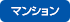 賃貸マンション