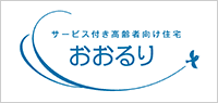 ロゴ：サービス付き高齢者向け住宅