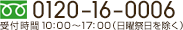 フリーダイヤル 0120-16-0006 受付時間10時～17時（日曜祭日を除く）