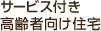 サービス付き高齢者向け住宅