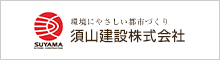 バナー：須山建設株式会社